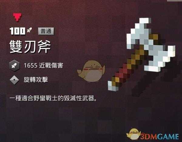 《我的世界：地下城》双刃斧属性一览 掉落地点分享