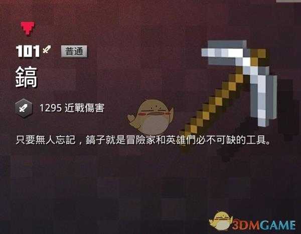 《我的世界：地下城》镐属性一览 掉落地点分享