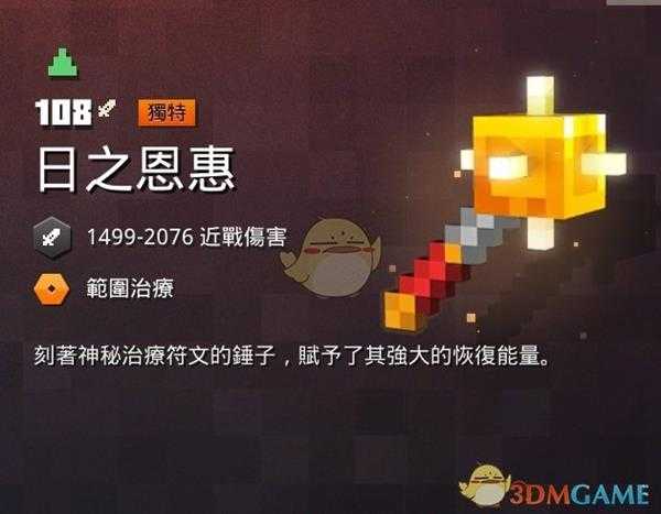 《我的世界：地下城》日之恩惠属性一览 掉落地点分享