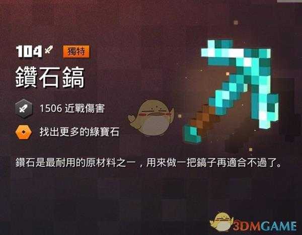 《我的世界：地下城》钻石镐属性一览 掉落地点分享