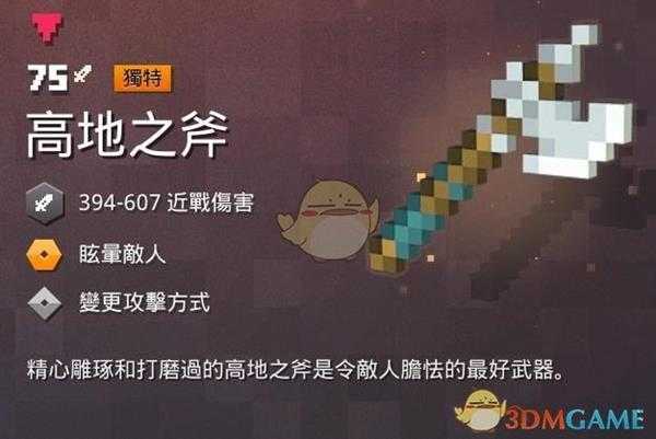 《我的世界：地下城》高地之斧属性一览 掉落地点分享
