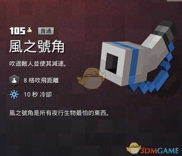《我的世界：地下城》风之号角属性一览 掉落地点分享