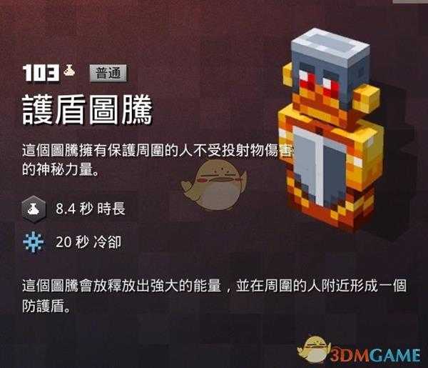 《我的世界：地下城》护盾图腾属性一览 掉落地点分享