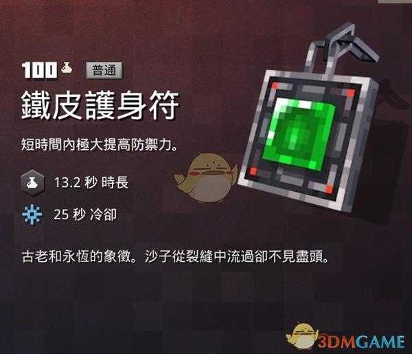 《我的世界：地下城》铁皮护身符属性一览 掉落地点分享