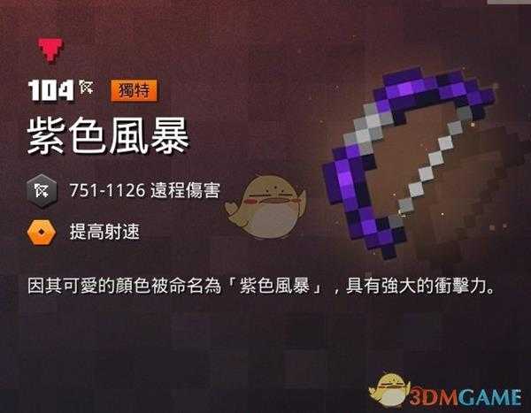 《我的世界：地下城》紫色风暴属性一览 掉落地点分享