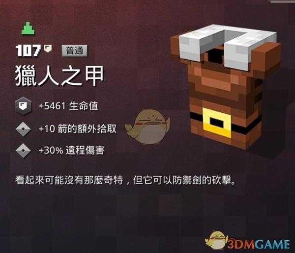 《我的世界：地下城》猎人之甲属性一览 掉落地点分享