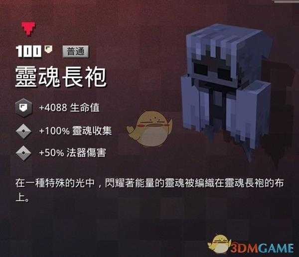 《我的世界：地下城》灵魂长袍属性一览 掉落地点分享