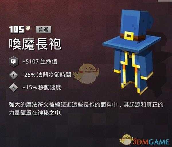 《我的世界：地下城》唤魔长袍属性一览 掉落地点分享