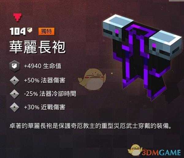 《我的世界：地下城》华丽长袍属性一览 掉落地点分享