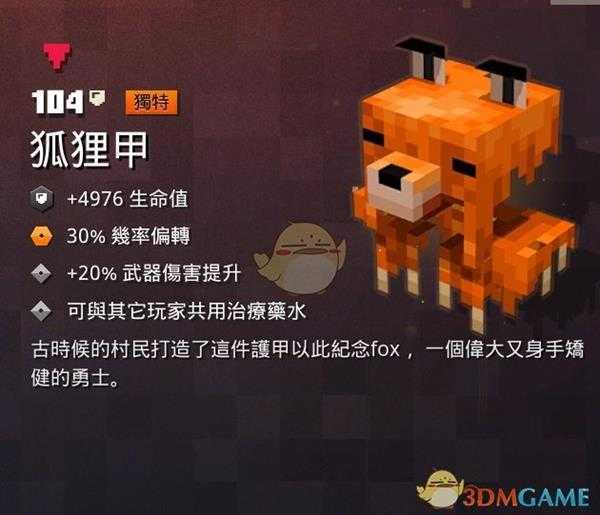 《我的世界：地下城》狐狸甲属性一览 掉落地点分享