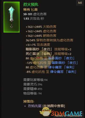 《恐怖黎明》烈火预兆属性一览 掉落地点分享