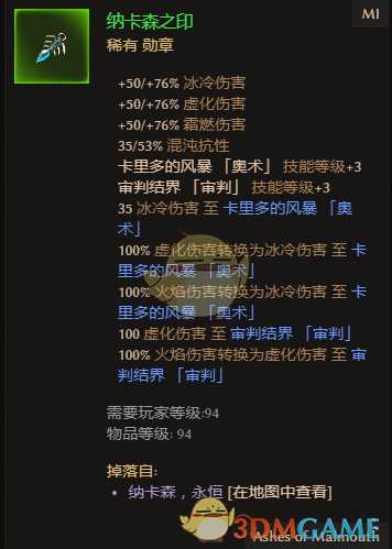 《恐怖黎明》纳卡森之印属性一览 掉落地点分享