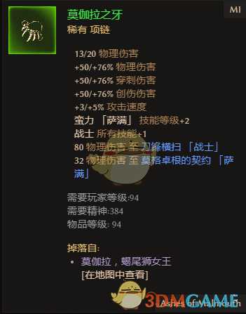 《恐怖黎明》莫伽拉之牙属性一览 掉落地点分享