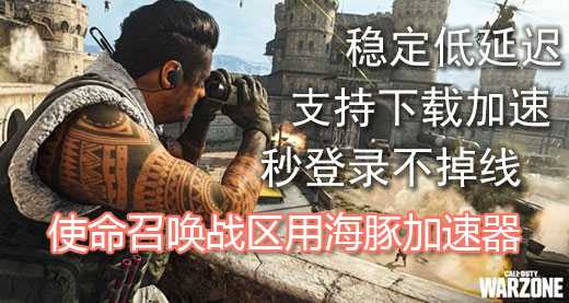 使命召唤加速器推荐海豚：支持下载加速0掉线0丢包好网络