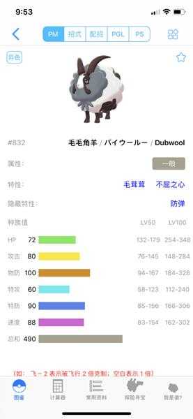 《宝可梦：剑/盾》毛毛角羊63单打配招