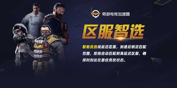 奇游加速器《黎明杀机》多区服加速及“区服智选”功能上线