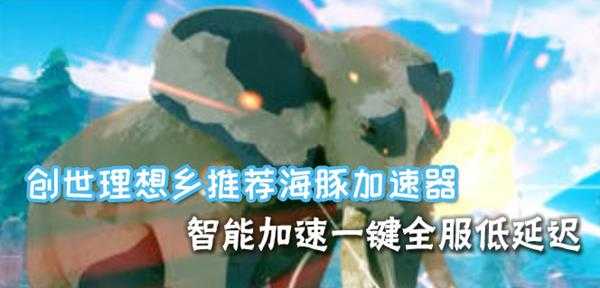 《创世理想乡》7月初steam上线  海豚加速器流畅网络支持