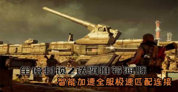 全境封锁2铁驹行动即将上线  海豚加速器低延迟0掉线畅玩