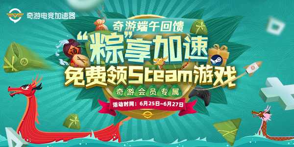 用加速器还能喜+1?奇游端午加速免费领Steam游戏！