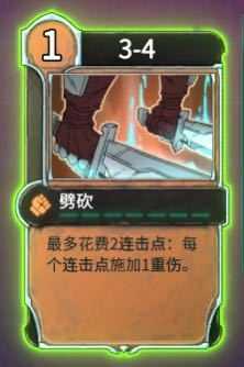 《欺诈之地》劈砍实用性分析