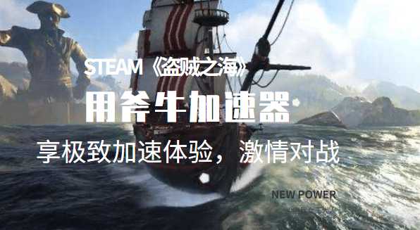 《盗贼之海》官网配置要求高吗？斧牛加速器带来最新配置详解