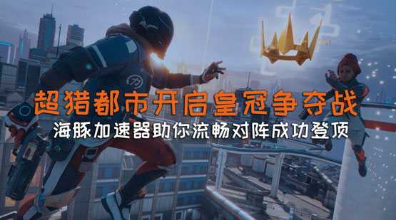 超猎都市加速器推荐海豚：平台游戏同时加速低延迟流畅玩