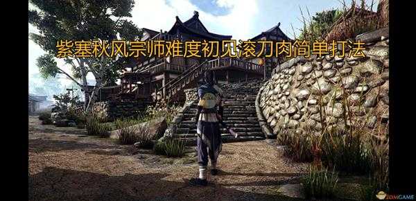 《紫塞秋风》一周目宗师难度初见滚刀肉bug打法介绍