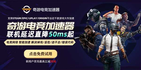 奇游加速器：新增“喜加一”功能 全网免费游戏不错过！