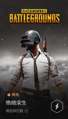 腾讯网游加速器助力《绝地求生》第八赛季，海量游戏福利大放送！