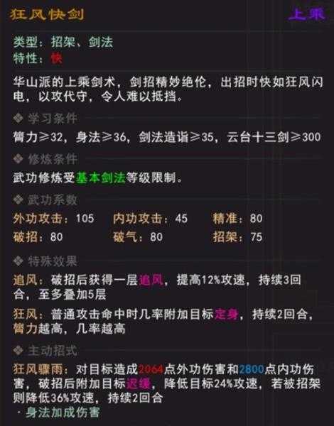 《我来自江湖》狂风快剑武学属性效果一览