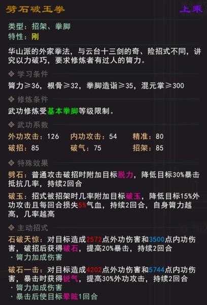 《我来自江湖》劈石破玉拳武学属性效果一览