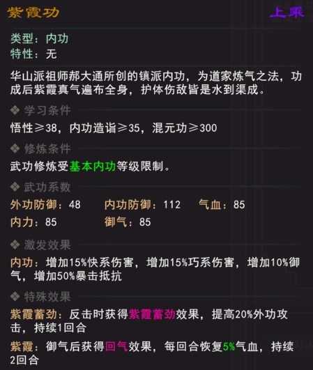 《我来自江湖》紫霞功武学属性效果一览