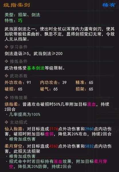 《我来自江湖》绕指柔剑武学属性效果一览