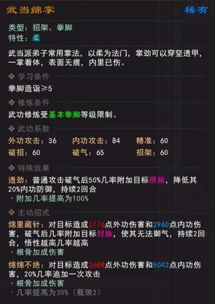 《我来自江湖》武当绵掌武学属性效果一览