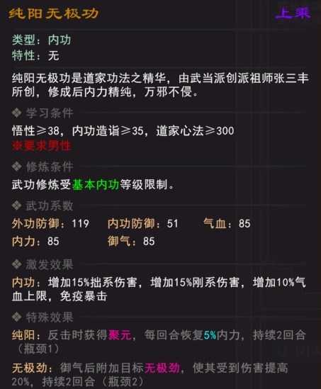 《我来自江湖》纯阳无极功武学属性效果一览