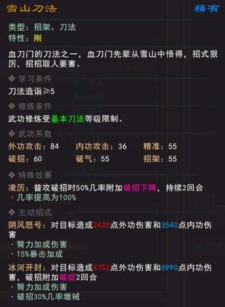 《我来自江湖》雪山刀法武学属性效果一览