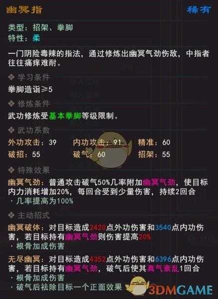 《我来自江湖》幽冥指武学属性效果一览