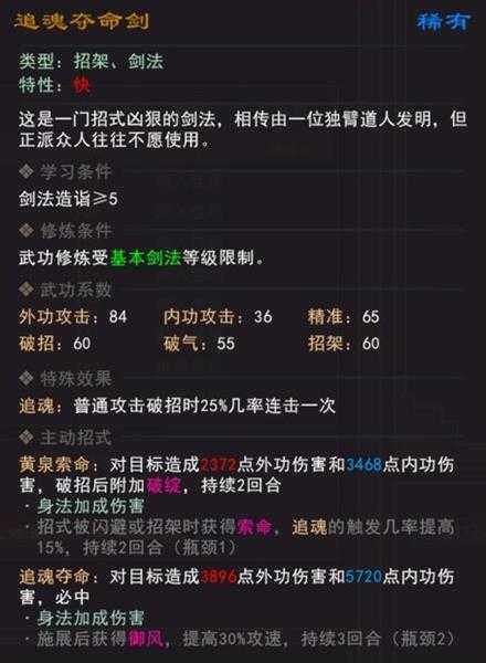 《我来自江湖》追魂夺命剑武学属性效果一览