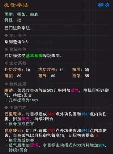 《我来自江湖》凌云拳法武学属性效果一览