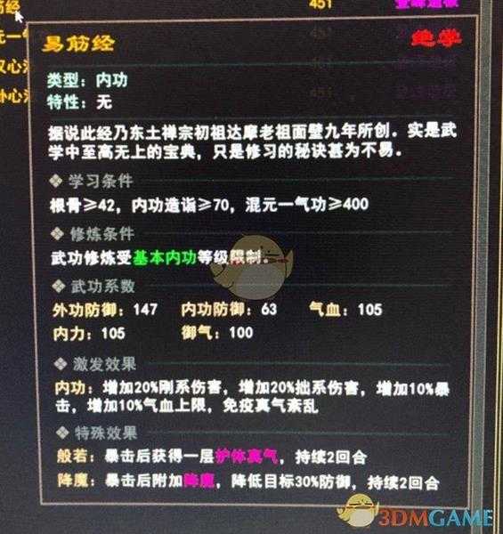《我来自江湖》绝学易筋经属性效果一览