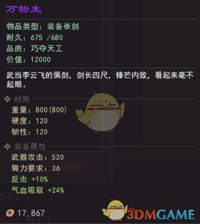 《我来自江湖》武当山李云生万物生剑属性效果一览