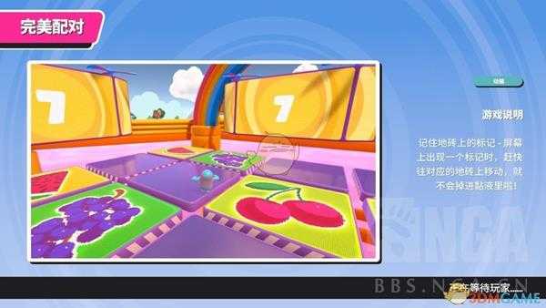 《糖豆人：终极淘汰赛》完美配对地图玩法介绍