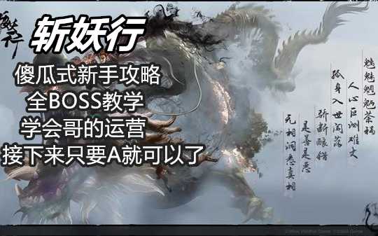 《斩妖行》被迫无伤的全BOSS附带挑战模式【傻瓜式攻略】【困难炼狱】