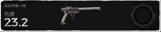 《遗迹：灰烬重生》DLC莱森武器自动手枪属性效果一览