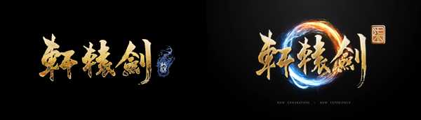 《轩辕剑7》换LOGO原因介绍