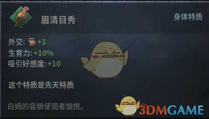 《十字军之王3》眉清目秀先天特质效果介绍