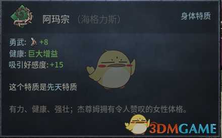 《十字军之王3》阿玛宗先天特质效果介绍