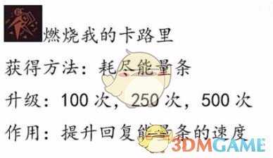 《Grounded》燃烧我的卡路里异变技能获取及升级方法介绍