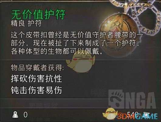 《博德之门3》无价值护符属性效果一览