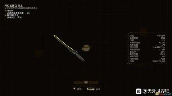 《天外世界》DLC近战武器王水属性效果一览